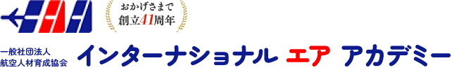 IAA 一般社団法人航空人材育成協会インターナショナル エア アカデミー おかげさまで41周年