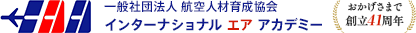 IAA 一般社団法人航空人材育成協会インターナショナル エア アカデミー おかげさまで41周年
