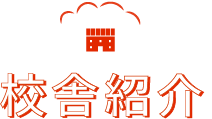校舎紹介