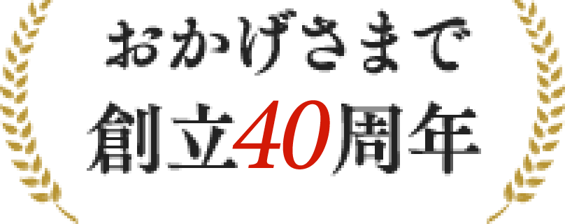 おかげさまで創立35周年