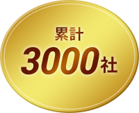 累計3000社(2009年より)