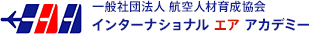 一般社団法人 航空人材育成教会 インターナショナル エア アカデミー
