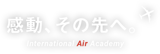 感動、その先へ。