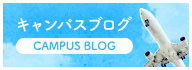 キャンパスブログ CAMPUS BLOG