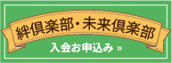 絆倶楽部・未来倶楽部 入会お申し込み