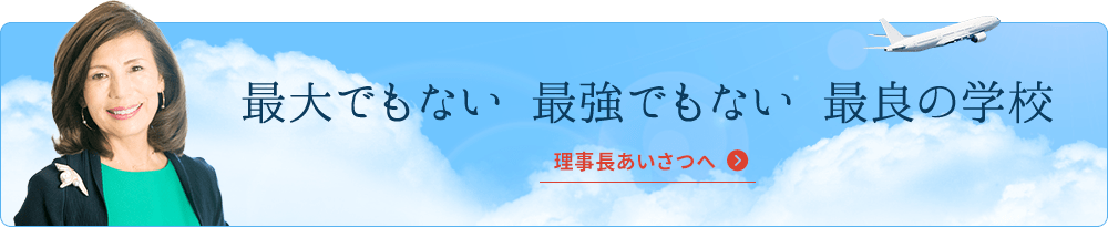 最大でもない 最強でもない 最良の学校 理事長あいさつへ