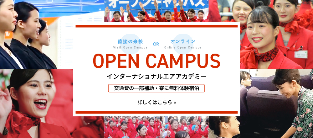 Open Cumpus インターナショナルエアアカデミー