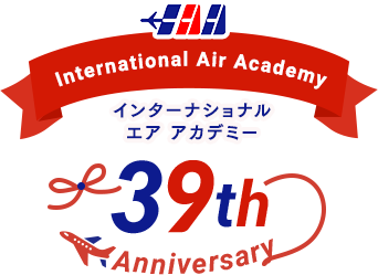 インターナショナル エア アカデミー 35th Anniversary