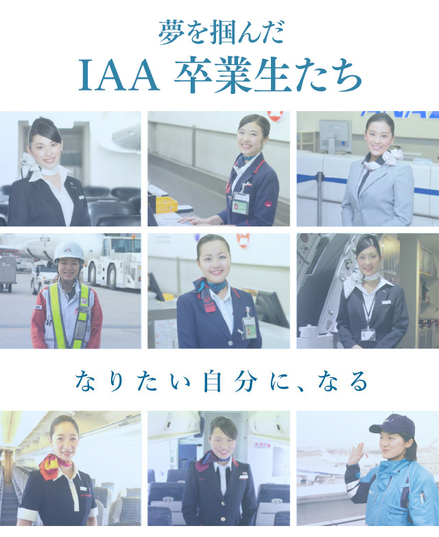 インターナショナルエアアカデミー【公式】 | ✈️ IAAの赤い